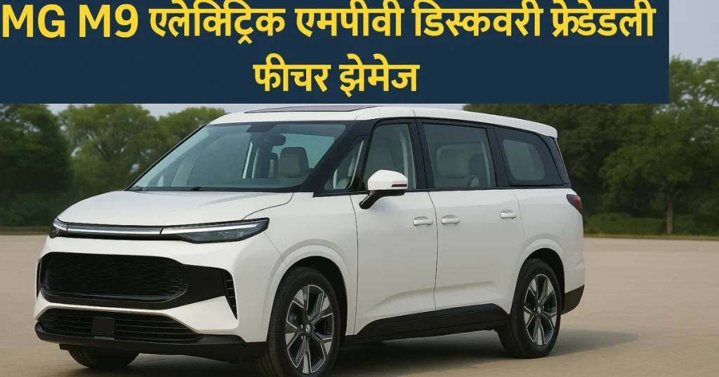 MG M9 Electric MPV